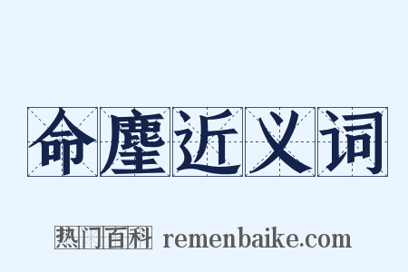 命麈近义词是什么意思的图片